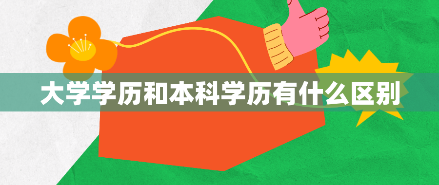 大学学历和本科学历有什么区别